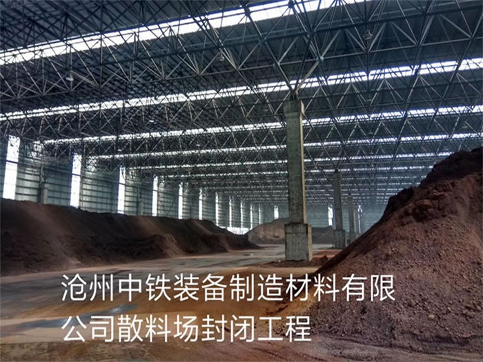 清远中铁装备制造材料有限公司散料厂封闭工程