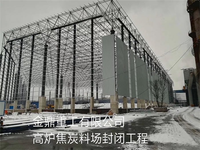 清远金鼎重工有限公司高炉焦炭料场封闭工程
