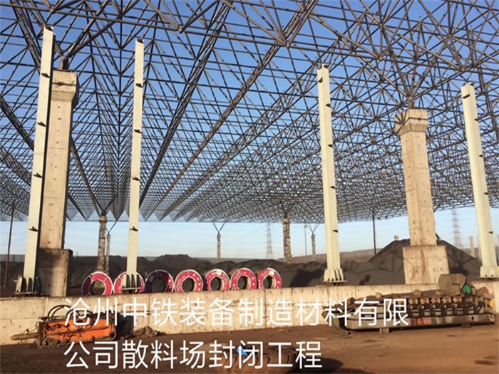 清远中铁装备制造材料有限公司散料厂封闭工程